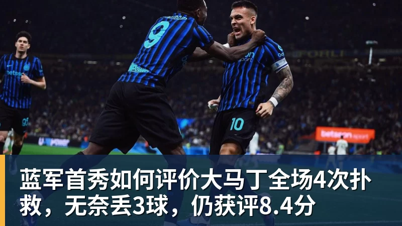 蓝军首秀如何评价大马丁全场4次扑救，无奈丢3球，仍获评8.4分