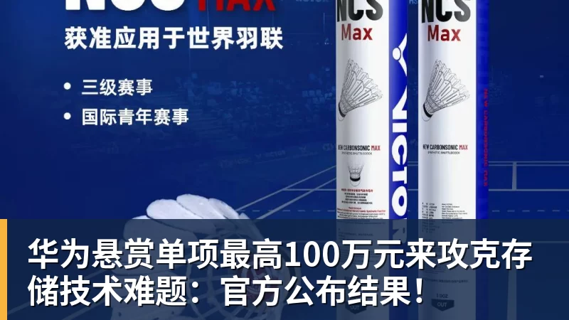华为悬赏单项最高100万元来攻克存储技术难题：官方公布结果！
