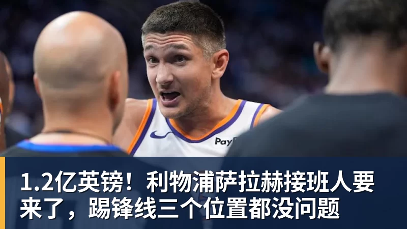 1.2亿英镑！利物浦萨拉赫接班人要来了，踢锋线三个位置都没问题