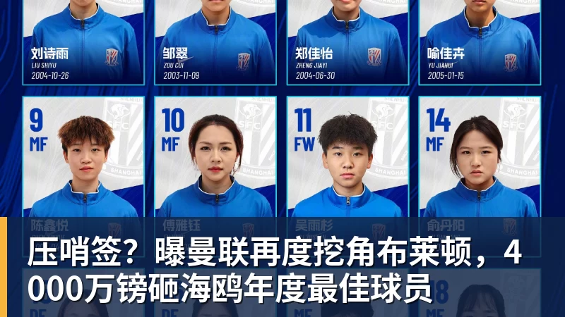 压哨签？曝曼联再度挖角布莱顿，4000万镑砸海鸥年度最佳球员