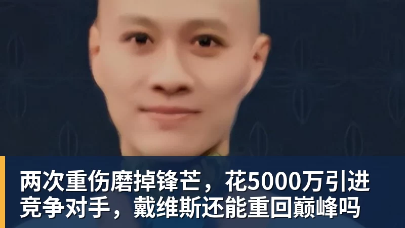 两次重伤磨掉锋芒，花5000万引进竞争对手，戴维斯还能重回巅峰吗