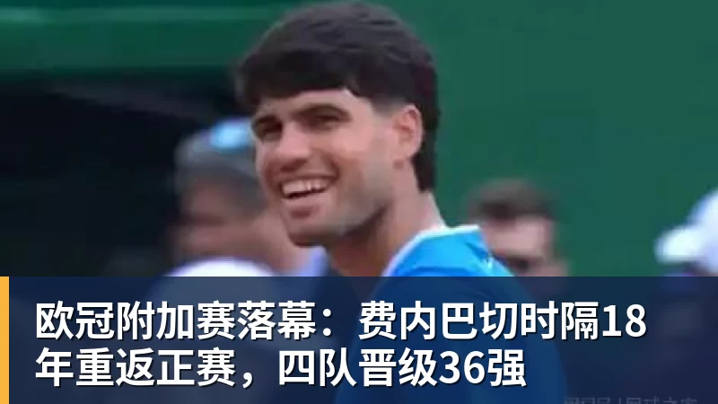 欧冠附加赛落幕：费内巴切时隔18年重返正赛，四队晋级36强