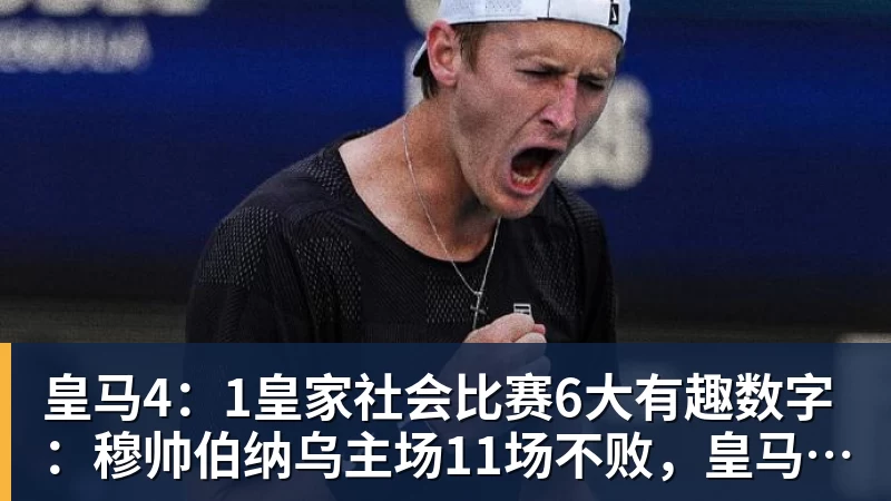 皇马4：1皇家社会比赛6大有趣数字：穆帅伯纳乌主场11场不败，皇马西甲联赛10不败