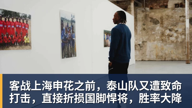 客战上海申花之前，泰山队又遭致命打击，直接折损国脚悍将，胜率大降