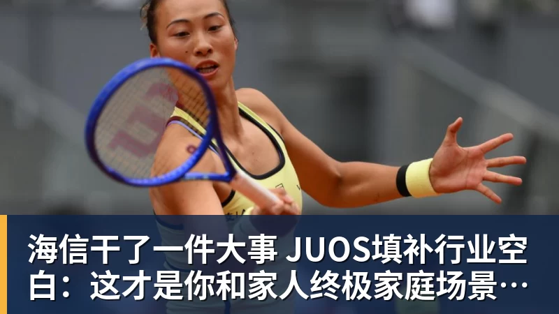 海信干了一件大事 JUOS填补行业空白：这才是你和家人终极家庭场景智能化体验
