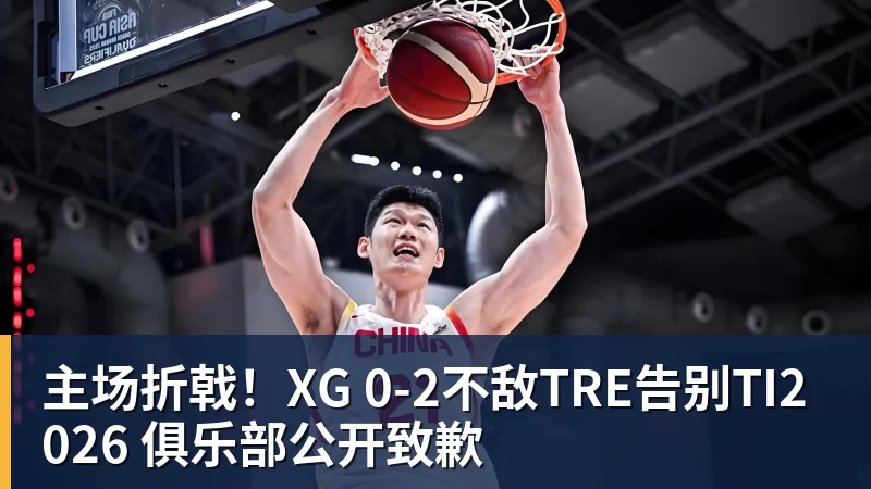 主场折戟！XG 0‑2不敌TRE告别TI2026 俱乐部公开致歉