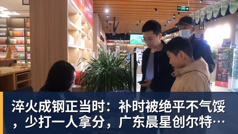 淬火成钢正当时：补时被绝平不气馁，少打一人拿分，广东晨星创尔特青年军硬仗中汲取冲乙力量