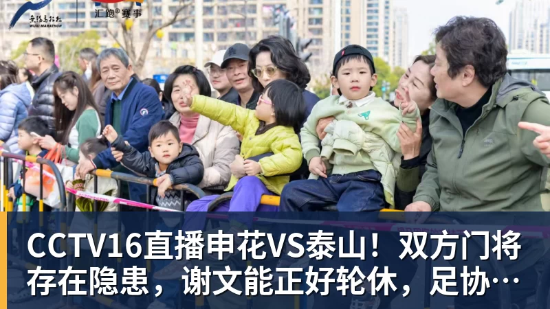 CCTV16直播申花VS泰山！双方门将存在隐患，谢文能正好轮休，足协杯大战海港