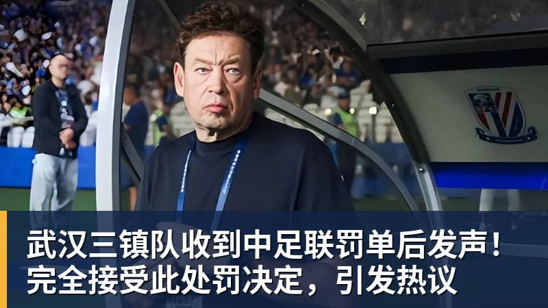 武汉三镇队收到中足联罚单后发声！完全接受此处罚决定，引发热议