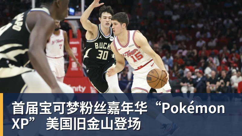 首届宝可梦粉丝嘉年华“PokémonXP” 美国旧金山登场