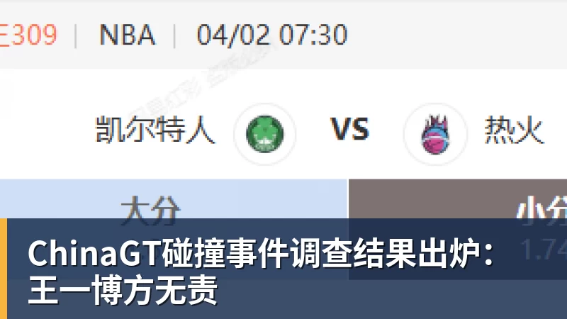 ChinaGT碰撞事件调查结果出炉：王一博方无责