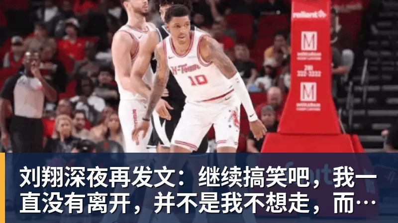 刘翔深夜再发文：继续搞笑吧，我一直没有离开，并不是我不想走，而是你没让我走
