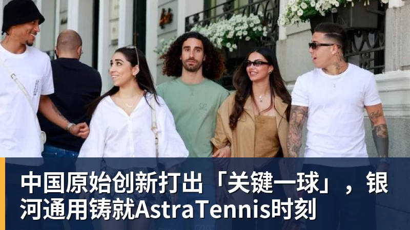 中国原始创新打出「关键一球」，银河通用铸就AstraTennis时刻