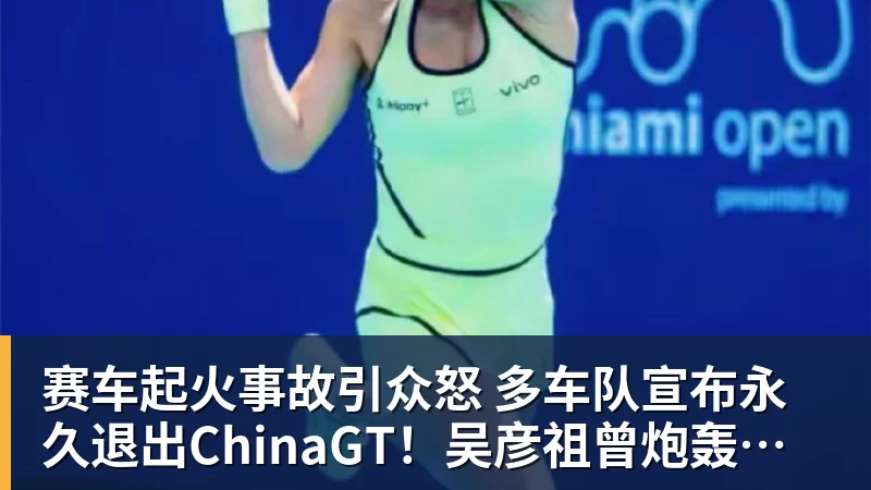 赛车起火事故引众怒 多车队宣布永久退出ChinaGT！吴彦祖曾炮轰赛会方：太可耻