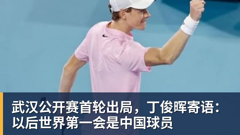 武汉公开赛首轮出局，丁俊晖寄语：以后世界第一会是中国球员