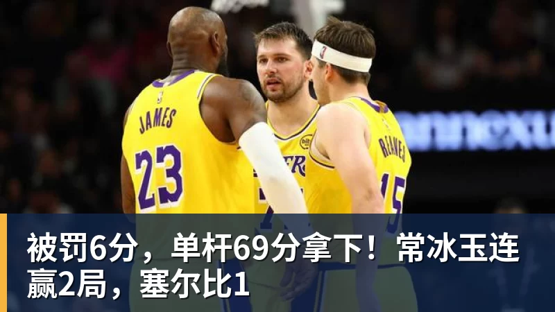 被罚6分，单杆69分拿下！常冰玉连赢2局，塞尔比1