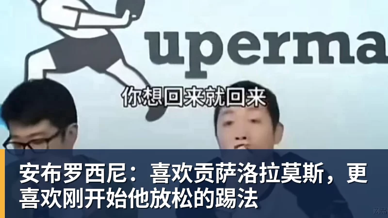 安布罗西尼：喜欢贡萨洛拉莫斯，更喜欢刚开始他放松的踢法