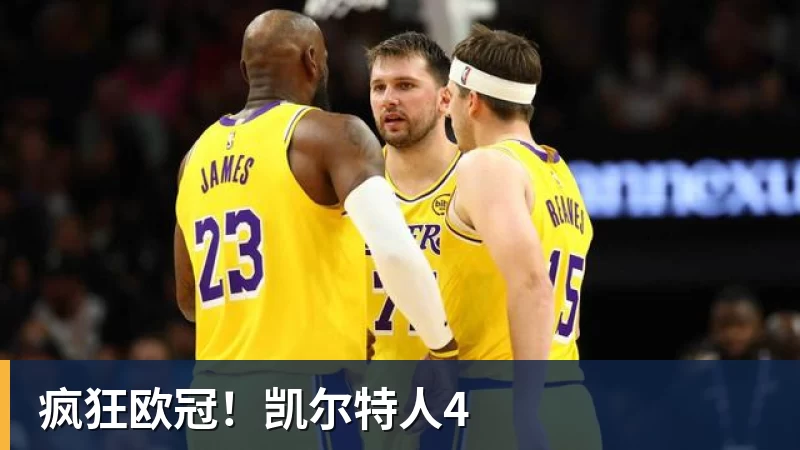 疯狂欧冠！凯尔特人4