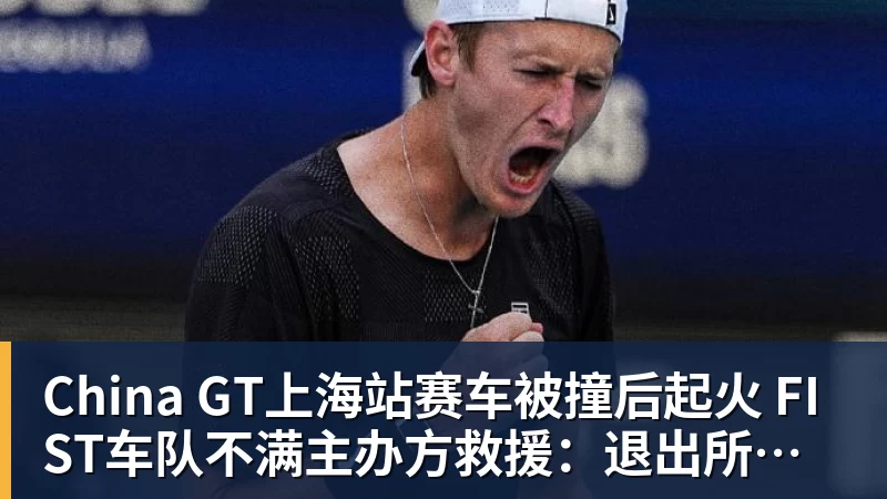 China GT上海站赛车被撞后起火 FIST车队不满主办方救援：退出所有China GT系列赛