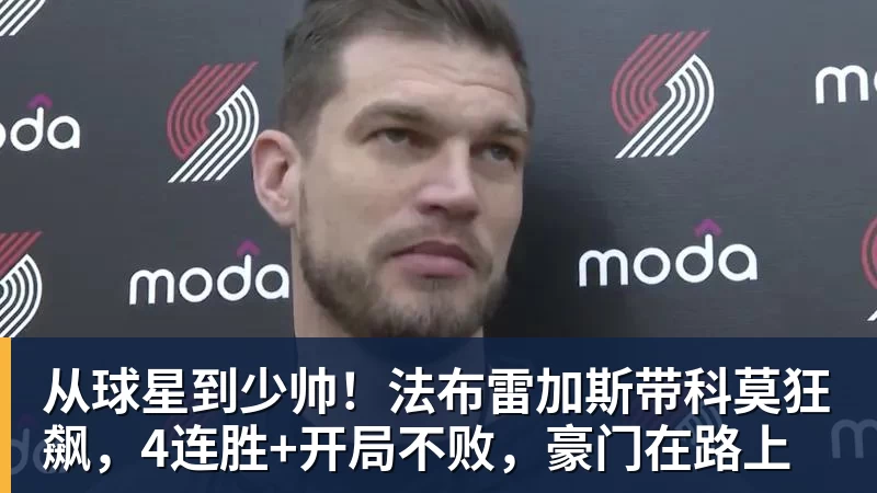 从球星到少帅！法布雷加斯带科莫狂飙，4连胜+开局不败，豪门在路上