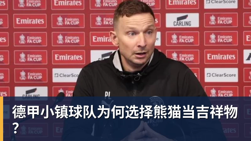 德甲小镇球队为何选择熊猫当吉祥物？