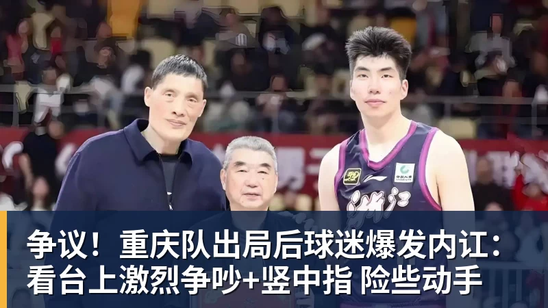 争议！重庆队出局后球迷爆发内讧：看台上激烈争吵+竖中指 险些动手