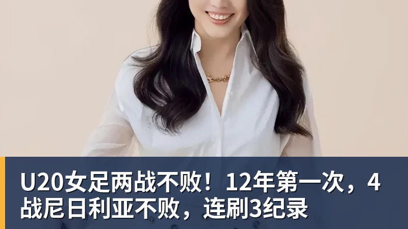 U20女足两战不败！12年第一次，4战尼日利亚不败，连刷3纪录