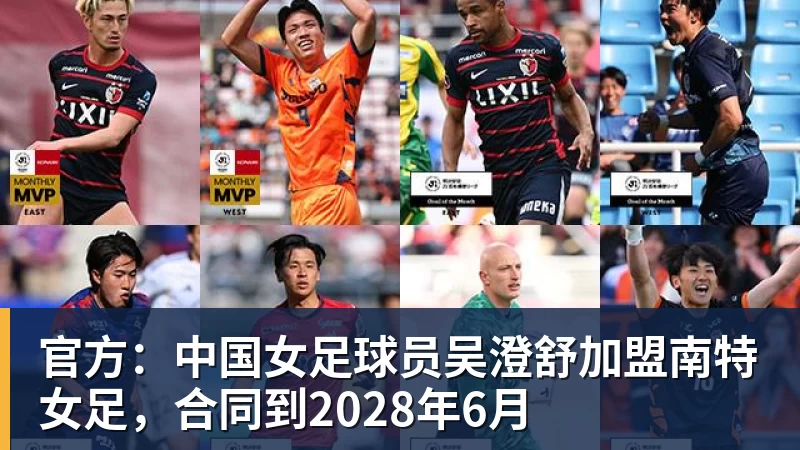 官方：中国女足球员吴澄舒加盟南特女足，合同到2028年6月