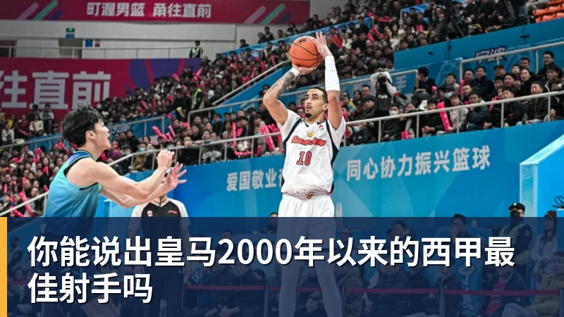 你能说出皇马2000年以来的西甲最佳射手吗