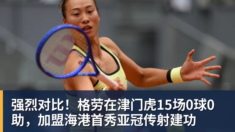 强烈对比！格劳在津门虎15场0球0助，加盟海港首秀亚冠传射建功