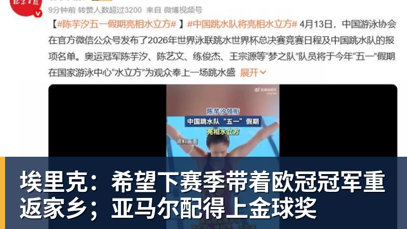 埃里克：希望下赛季带着欧冠冠军重返家乡；亚马尔配得上金球奖