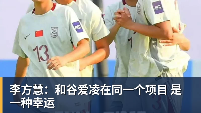 李方慧：和谷爱凌在同一个项目 是一种幸运