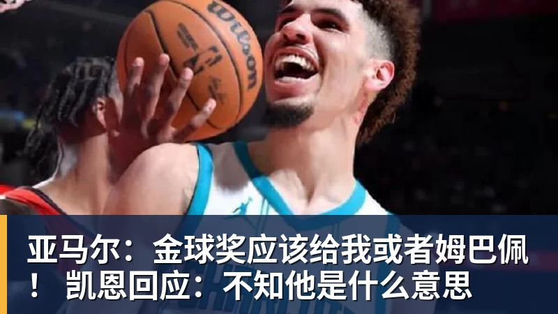 亚马尔：金球奖应该给我或者姆巴佩！ 凯恩回应：不知他是什么意思
