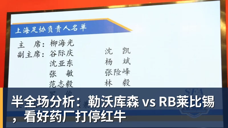 半全场分析：勒沃库森 vs RB莱比锡，看好药厂打停红牛