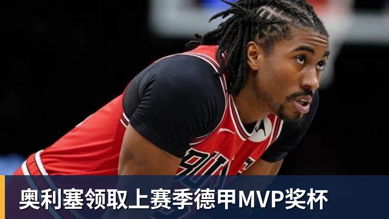 奥利塞领取上赛季德甲MVP奖杯