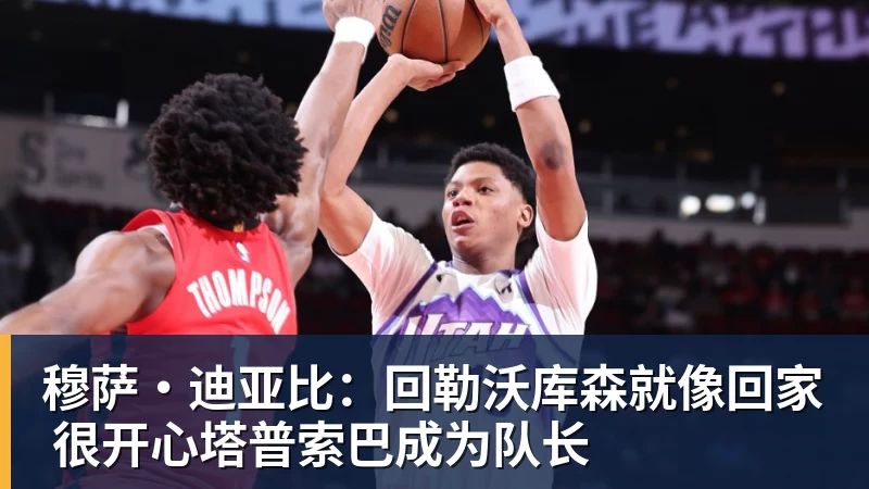 穆萨·迪亚比：回勒沃库森就像回家 很开心塔普索巴成为队长