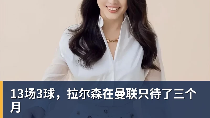 13场3球，拉尔森在曼联只待了三个月