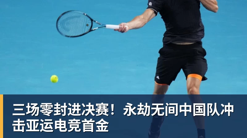 三场零封进决赛！永劫无间中国队冲击亚运电竞首金