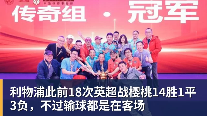 利物浦此前18次英超战樱桃14胜1平3负，不过输球都是在客场