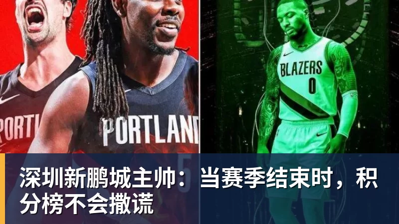 深圳新鹏城主帅：当赛季结束时，积分榜不会撒谎