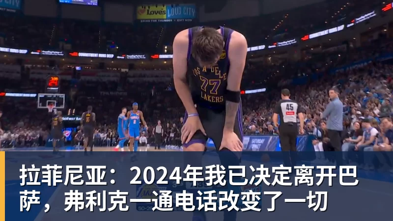 拉菲尼亚：2024年我已决定离开巴萨，弗利克一通电话改变了一切