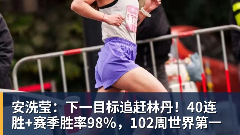 安洗莹：下一目标追赶林丹！40连胜+赛季胜率98%，102周世界第一
