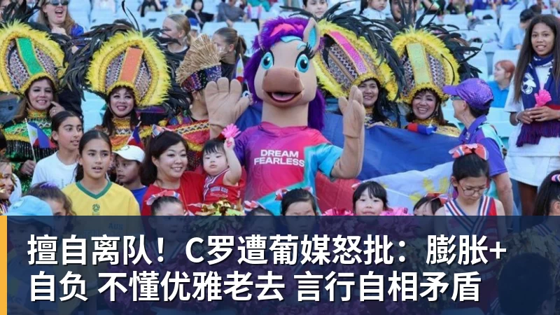 擅自离队！C罗遭葡媒怒批：膨胀+自负 不懂优雅老去 言行自相矛盾
