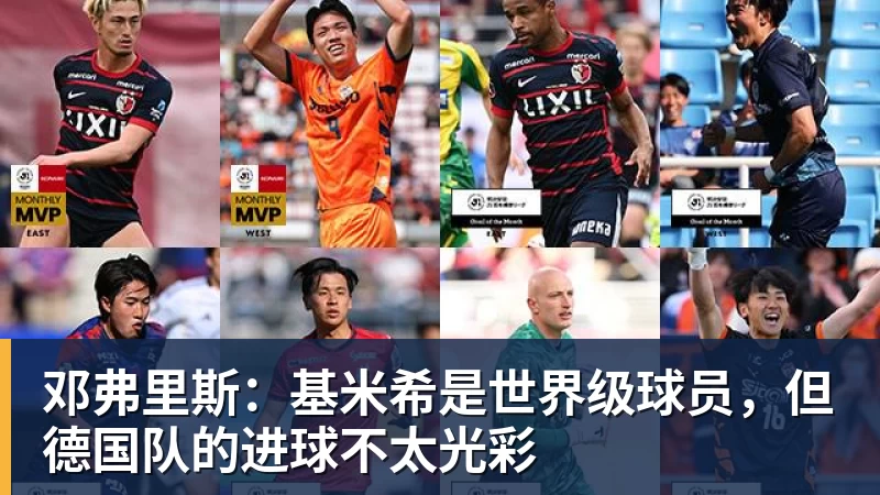 邓弗里斯：基米希是世界级球员，但德国队的进球不太光彩