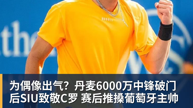 为偶像出气？丹麦6000万中锋破门后SIU致敬C罗 赛后推搡葡萄牙主帅
