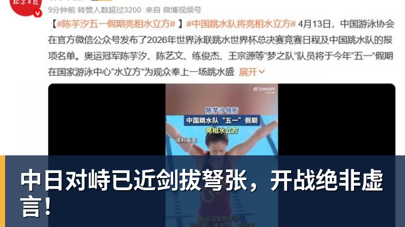 中日对峙已近剑拔弩张，开战绝非虚言！