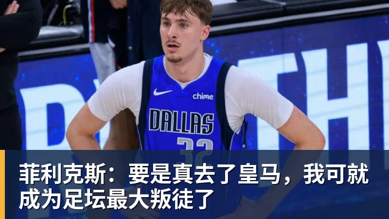 皇马4:1皇家社会比赛6大有趣数字:穆帅伯纳乌主场11场不败,皇马西甲联赛10不败 - 中国·必发集团(股份)有限公司 - 官方网站
