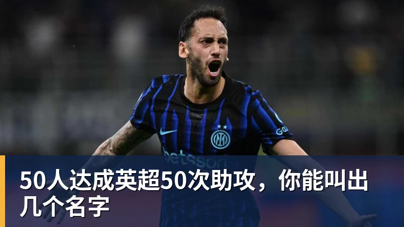 50人达成英超50次助攻，你能叫出几个名字