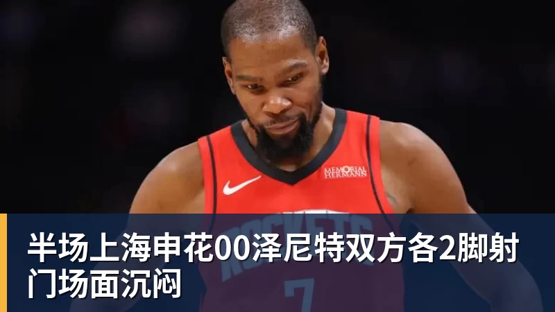 半场上海申花00泽尼特双方各2脚射门场面沉闷