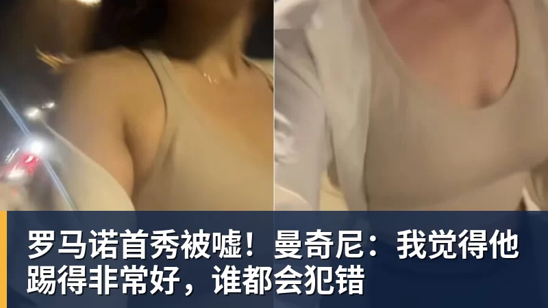 罗马诺首秀被嘘！曼奇尼：我觉得他踢得非常好，谁都会犯错